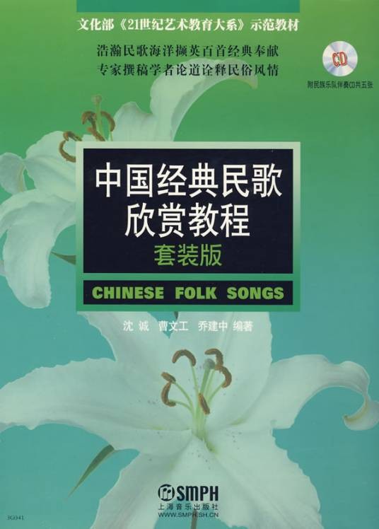 中国经典民歌欣赏教程