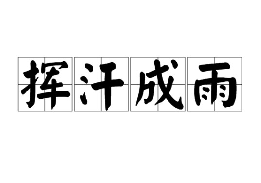挥汗成雨
