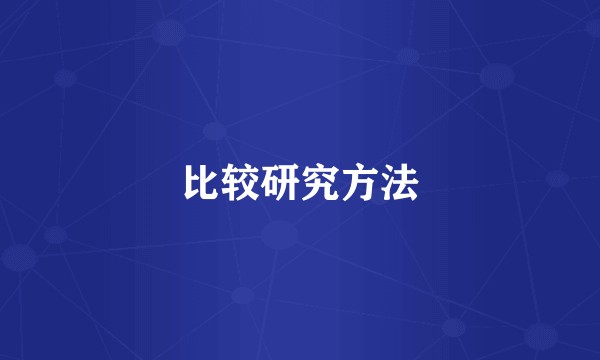比较研究方法