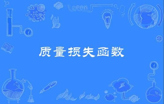质量损失函数
