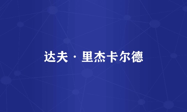 达夫·里杰卡尔德