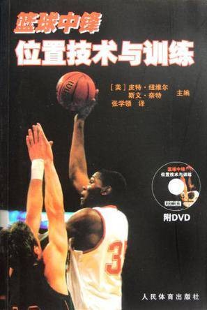 篮球中锋位置技术与训练