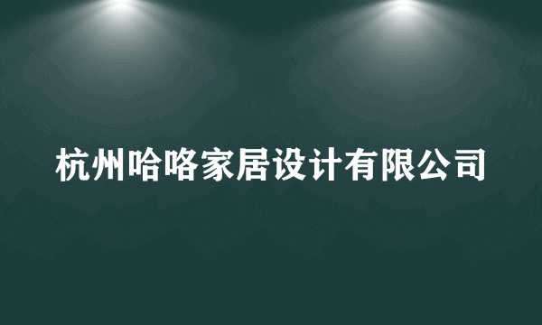 杭州哈咯家居设计有限公司