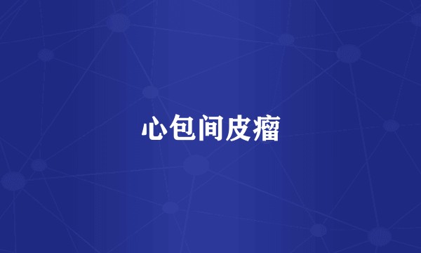 心包间皮瘤