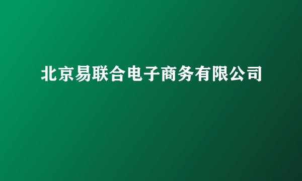 北京易联合电子商务有限公司