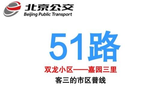 北京公交51路