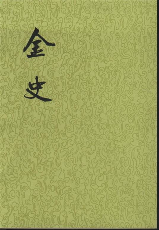 金史（二十四史之一）