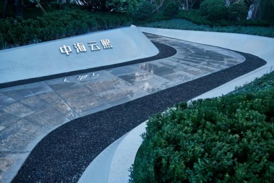 中海云熙