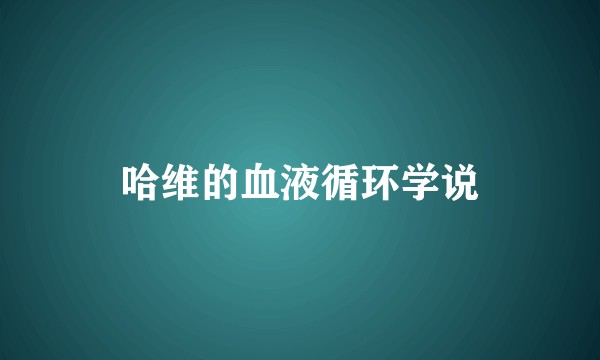 哈维的血液循环学说