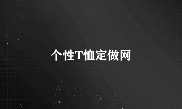 个性T恤定做网