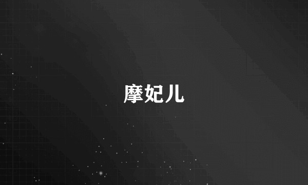 摩妃儿