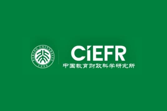 北京大学中国教育财政科学研究所