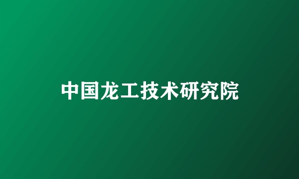 中国龙工技术研究院