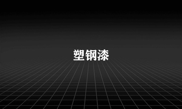 塑钢漆