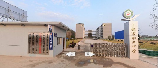 上饶市职业中学