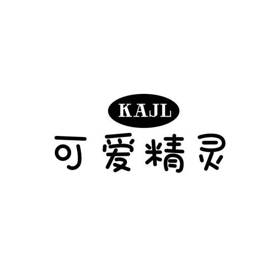 可爱精灵 KAJL