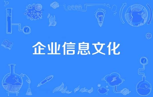 企业信息文化