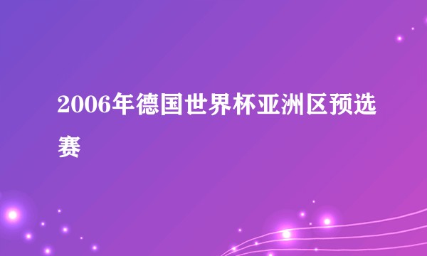 2006年德国世界杯亚洲区预选赛