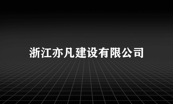 浙江亦凡建设有限公司