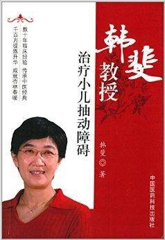 韩斐教授治疗小儿抽动障碍