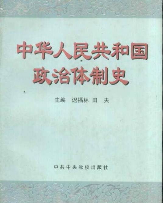 中华人民共和国政治体制史