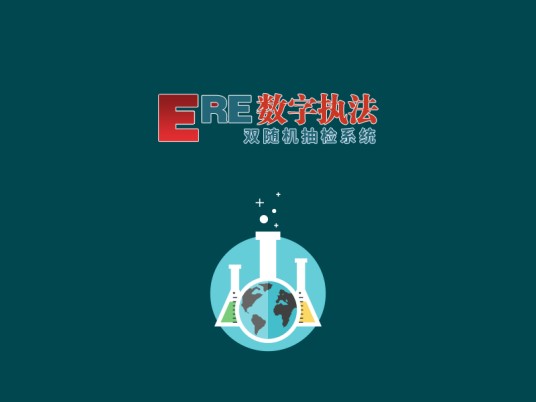 双随机抽查
