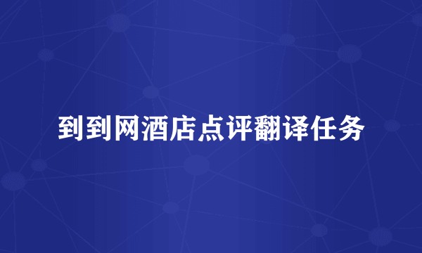 到到网酒店点评翻译任务