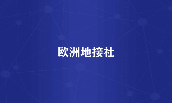 欧洲地接社