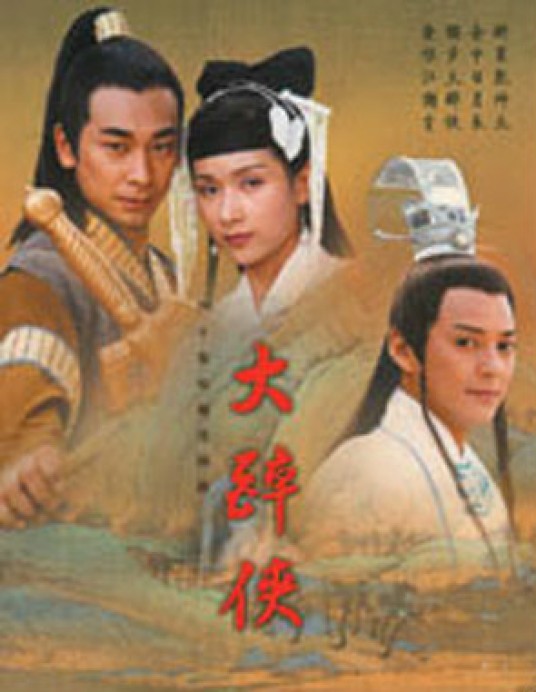 大醉侠（2002年苏沅峰、邱英洪执导的电视剧）