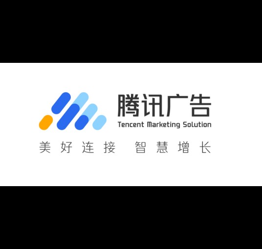 腾讯智慧营销峰会