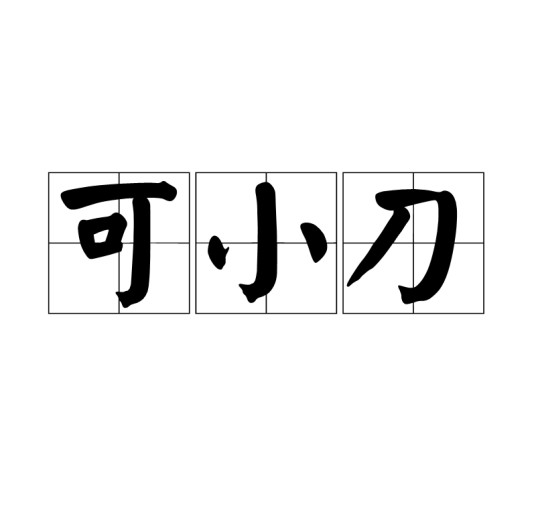 可小刀（可以还一小点点的价格）
