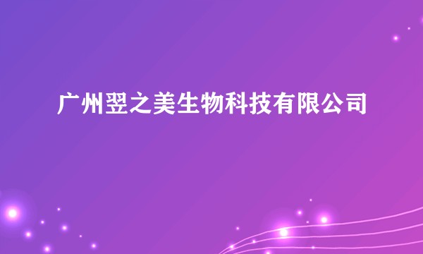 广州翌之美生物科技有限公司