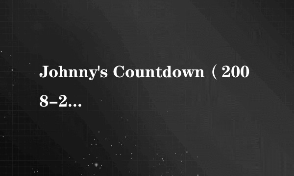 Johnny's Countdown（2008-2009 Johnny countdown）