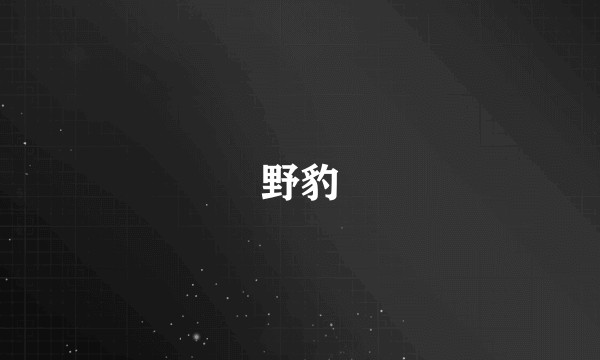 野豹