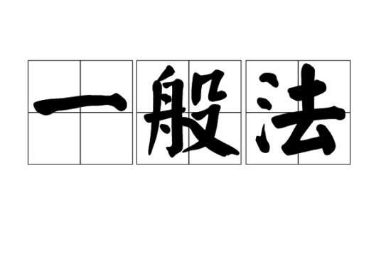 一般法