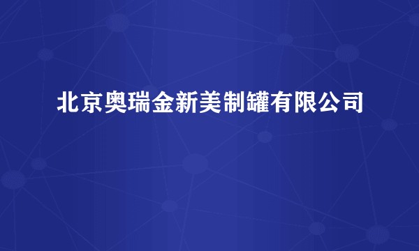 北京奥瑞金新美制罐有限公司