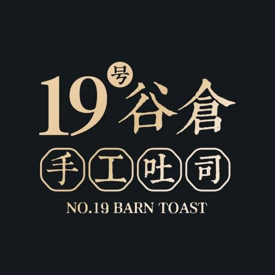 19号谷仓