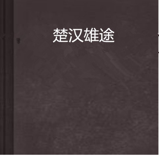 楚汉雄途