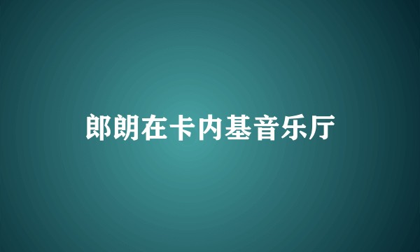 郎朗在卡内基音乐厅