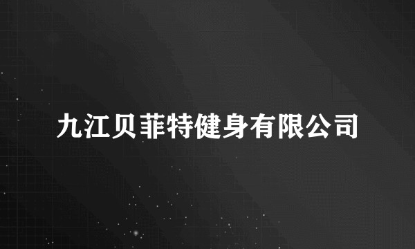 九江贝菲特健身有限公司