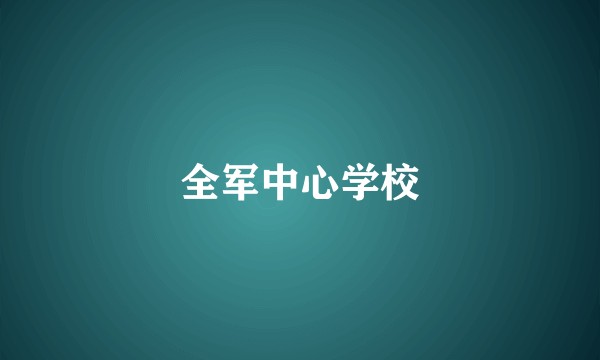全军中心学校