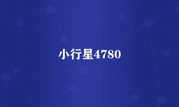 小行星4780