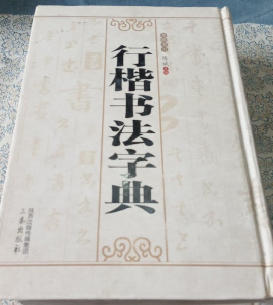 行楷书法字典