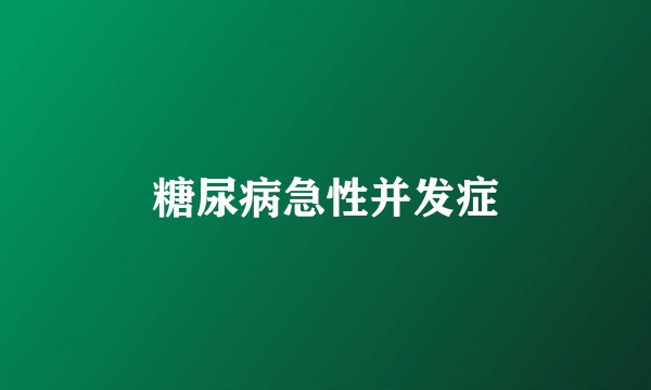 糖尿病急性并发症