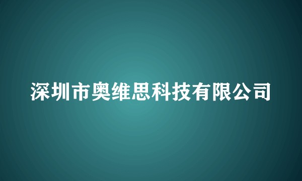 深圳市奥维思科技有限公司