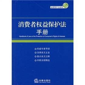 消费者权益保护法手册