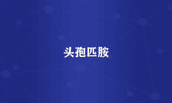 头孢匹胺