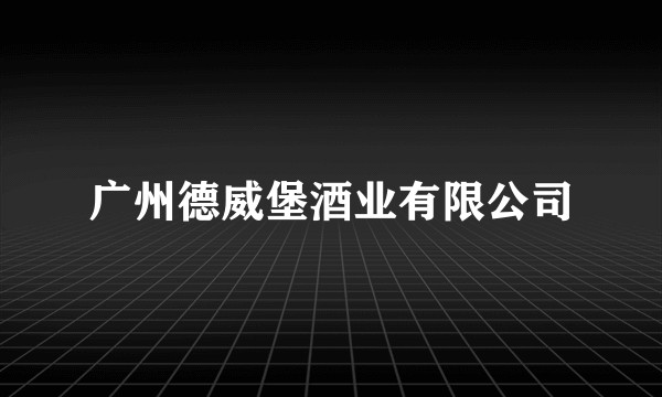 广州德威堡酒业有限公司