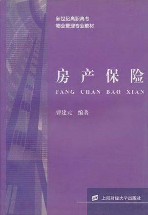 房产保险
