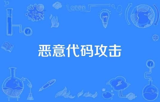 恶意代码攻击